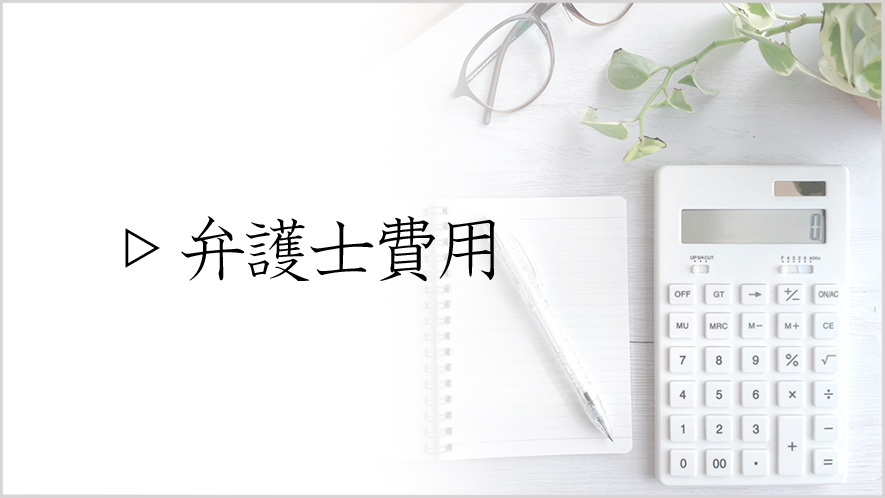 弁護士費用