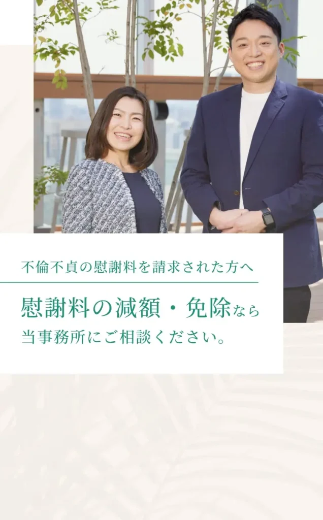 不倫不貞の慰謝料を請求された方へ。慰謝料の減額・免除なら当事務所にご相談ください。