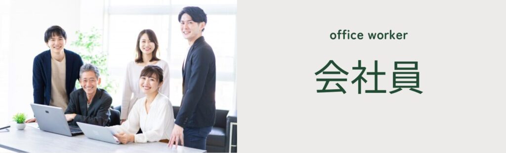 会社員との離婚