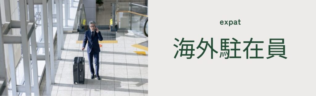 海外駐在員との離婚