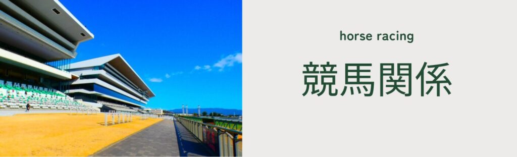 競馬関係者との離婚