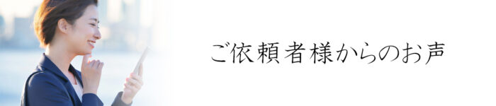 ご依頼者様のお声