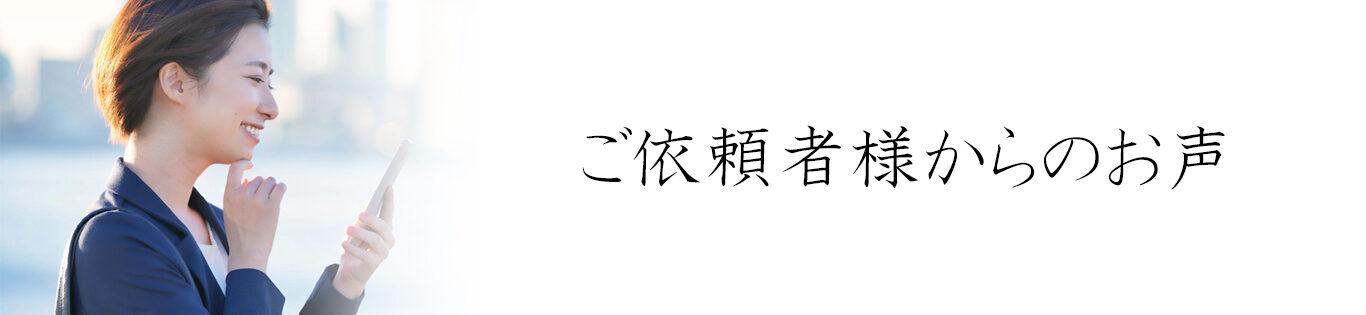 ご依頼者様のお声